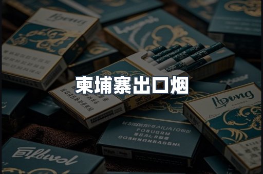 柬埔寨出口烟