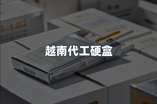 越南代工硬盒