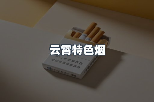 云霄特色烟