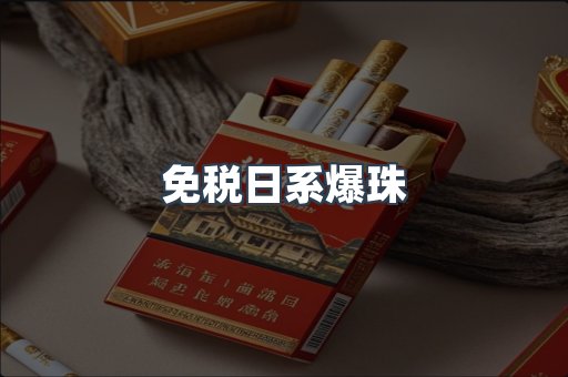 免税日系爆珠